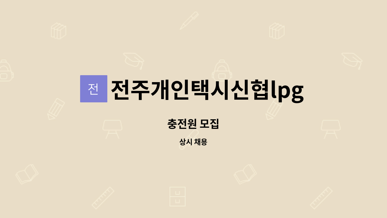 전주개인택시신협lpg충전소 : 충전원 모집 | 더팀스 충전원 모집 by 전주개인택시신협lpg충전소