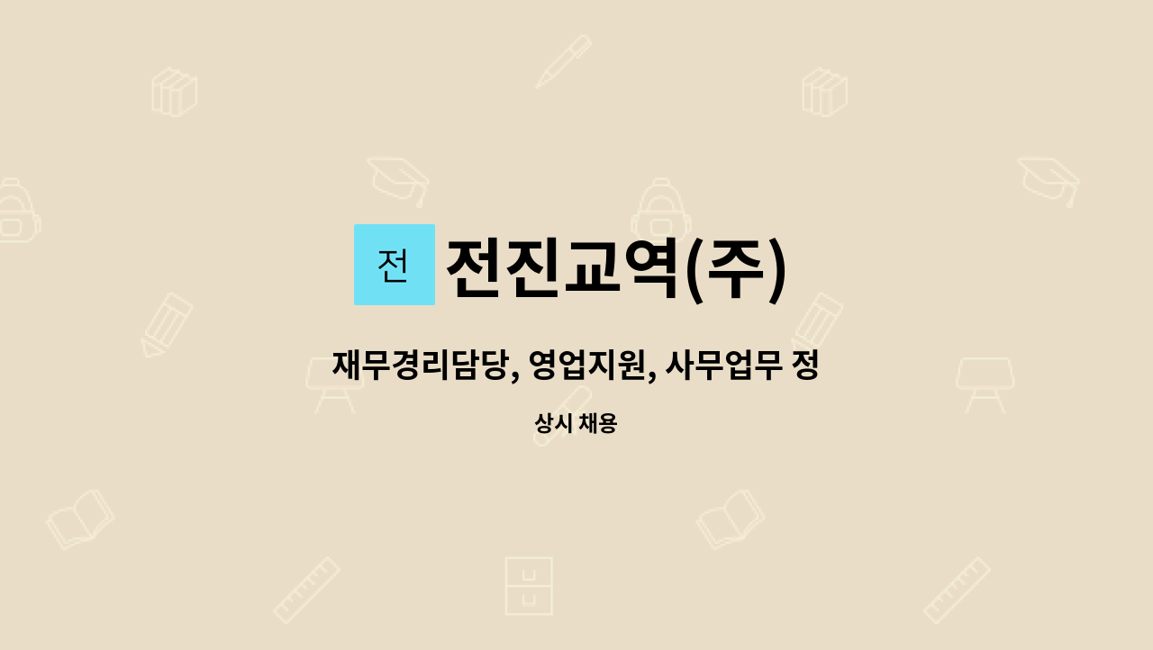전진교역(주) : 재무경리담당, 영업지원, 사무업무 정직원 채용 | 더팀스 재무경리담당, 영업지원, 사무업무 정직원 채용 by 전진교역(주)
