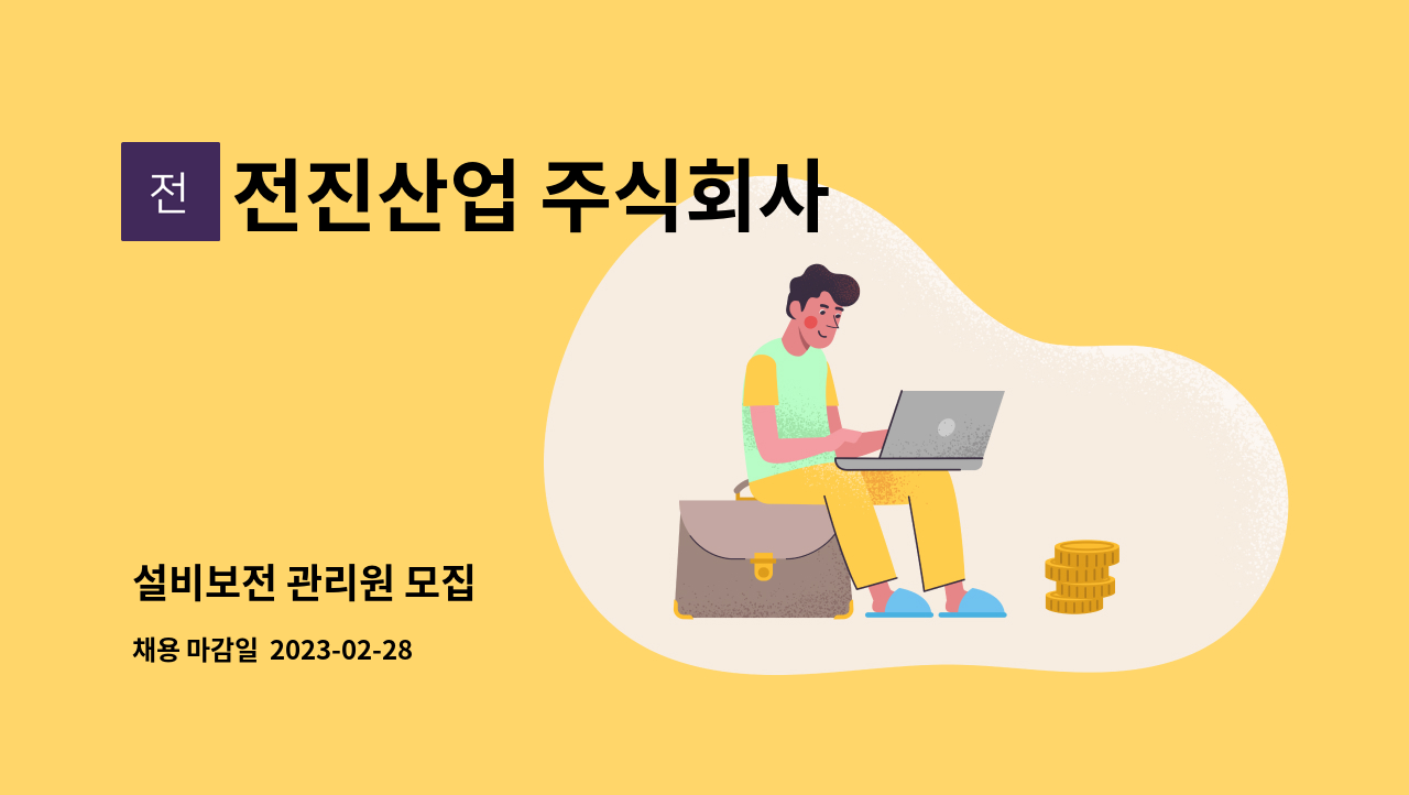 전진산업 주식회사 : 설비보전 관리원 모집 | 더팀스 설비보전 관리원 모집 by 전진산업 주식회사