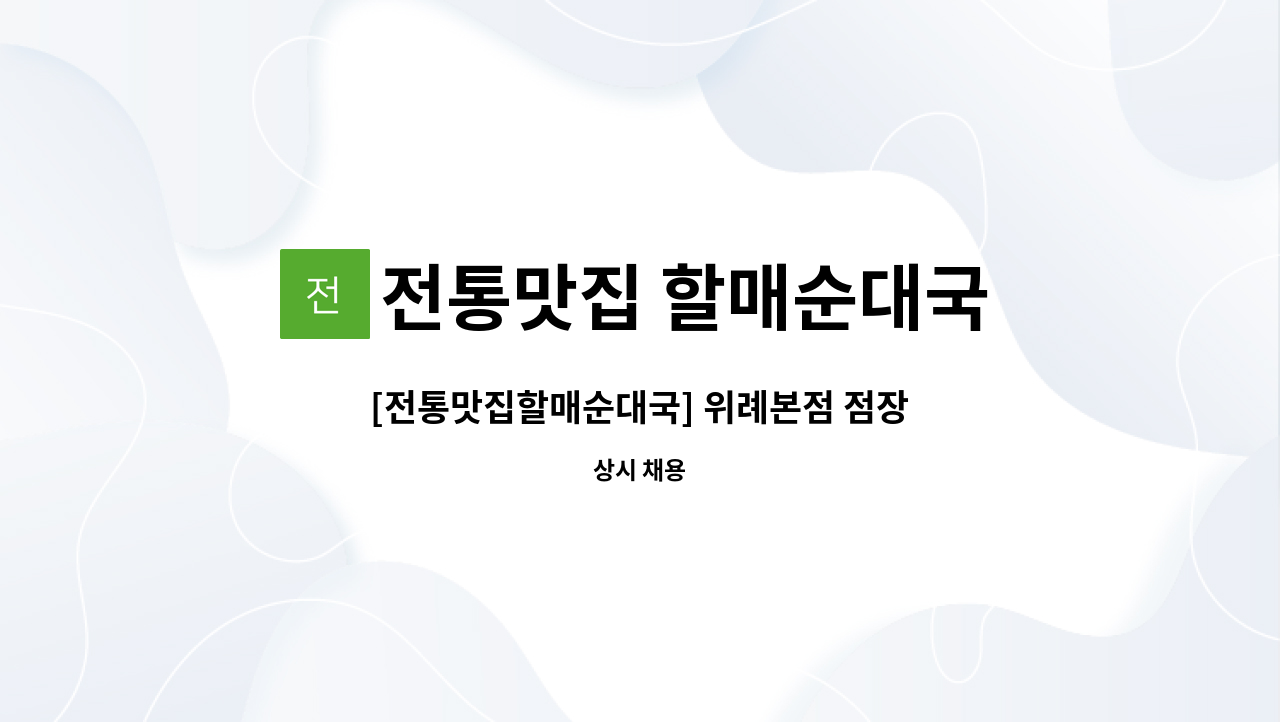 전통맛집 할매순대국 : [전통맛집할매순대국] 위례본점 점장 | 더팀스 [전통맛집할매순대국] 위례본점 점장 by 전통맛집 할매순대국