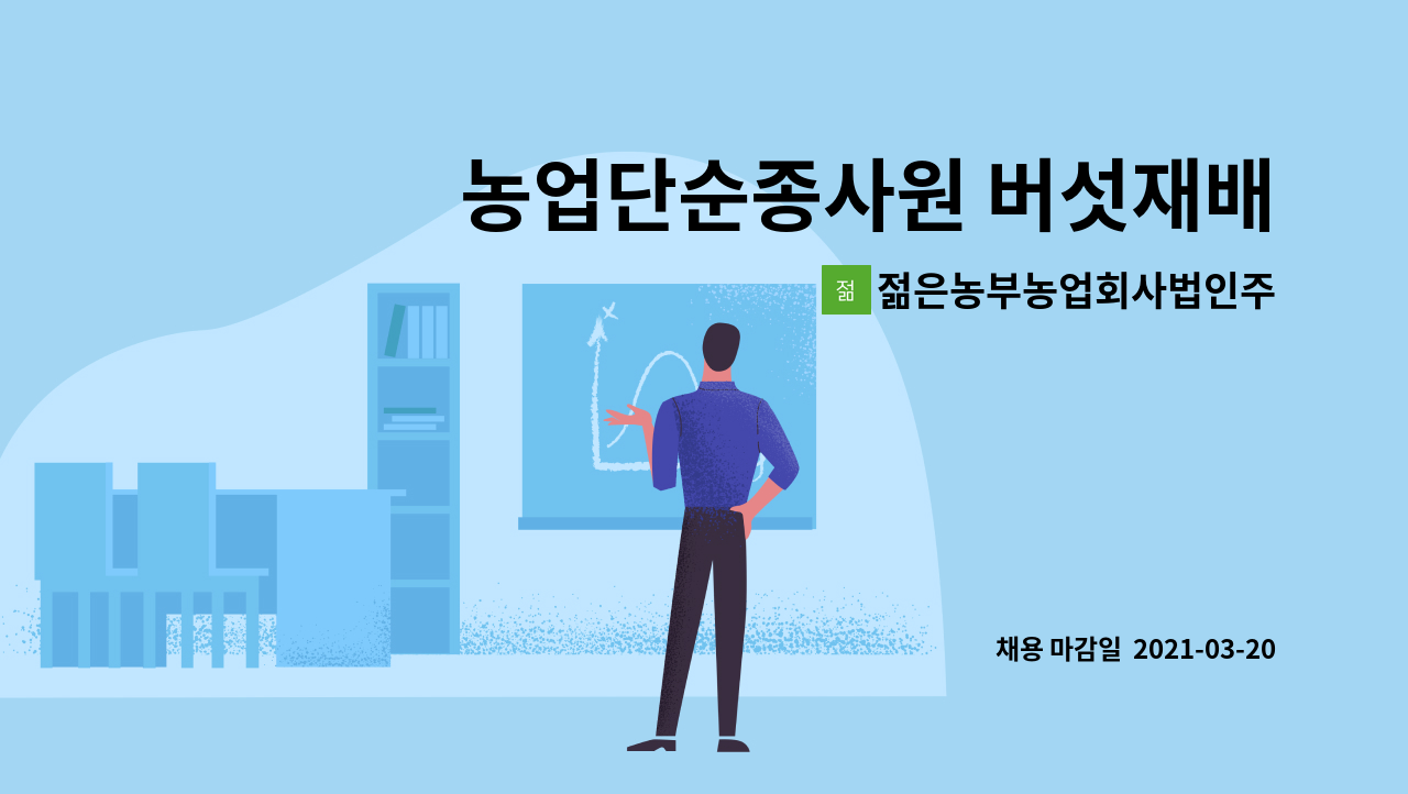젊은농부농업회사법인주식회사 : 농업단순종사원 버섯재배 사원모집 | 더팀스 농업단순종사원 버섯재배 사원모집 by... 