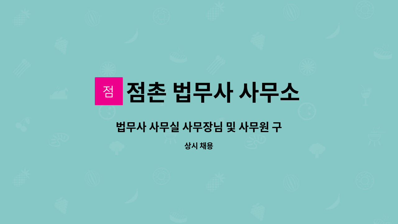 점촌 법무사 사무소 : 법무사 사무실 사무장님 및 사무원 구함 | 더팀스 법무사 사무실 사무장님 및 사무원 구함 by 점촌 법무사 사무소