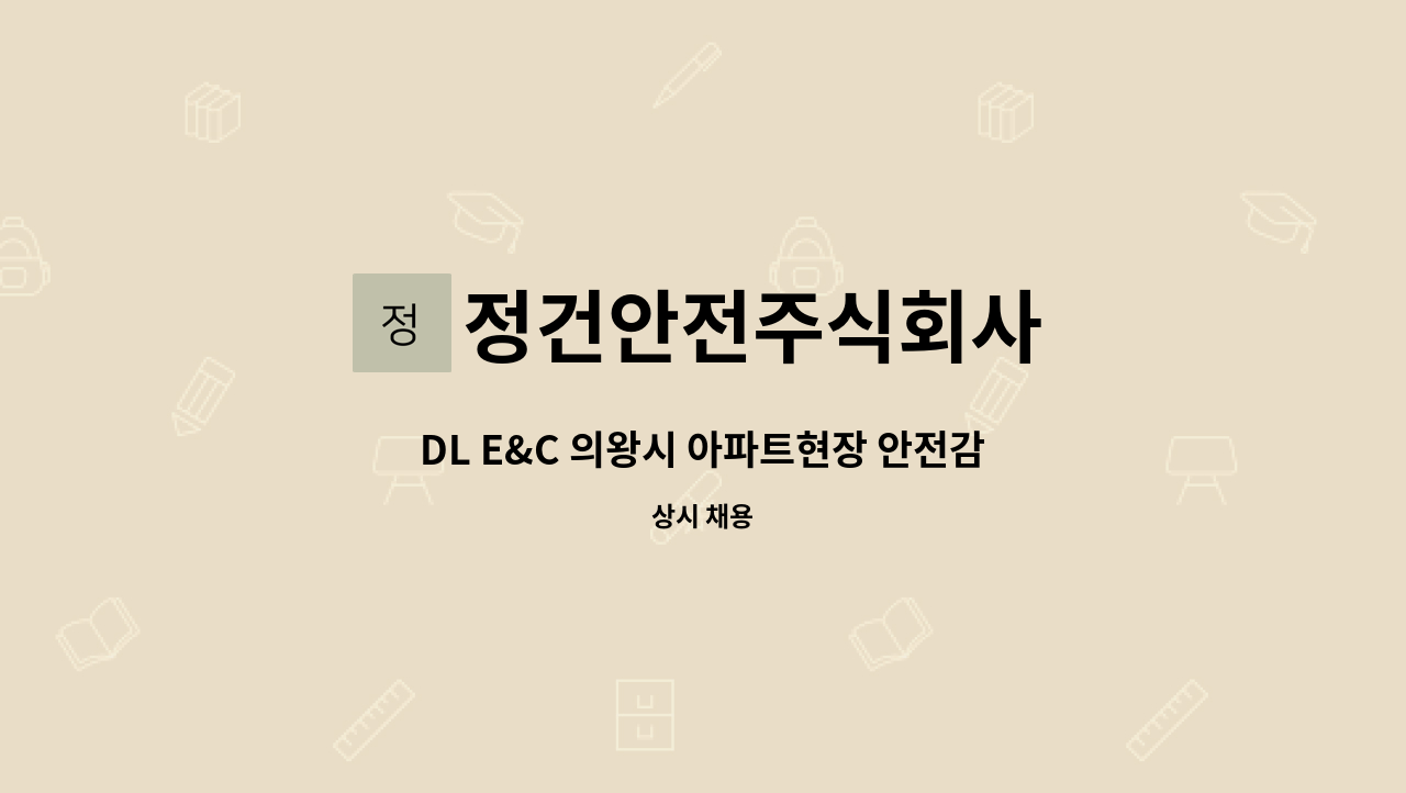 정건안전주식회사 : DL E&C 의왕시 아파트현장 안전감시단 모집 | 더팀스 DL E&C 의왕시 아파트현장 안전감시단 모집 by 정건안전주식회사
