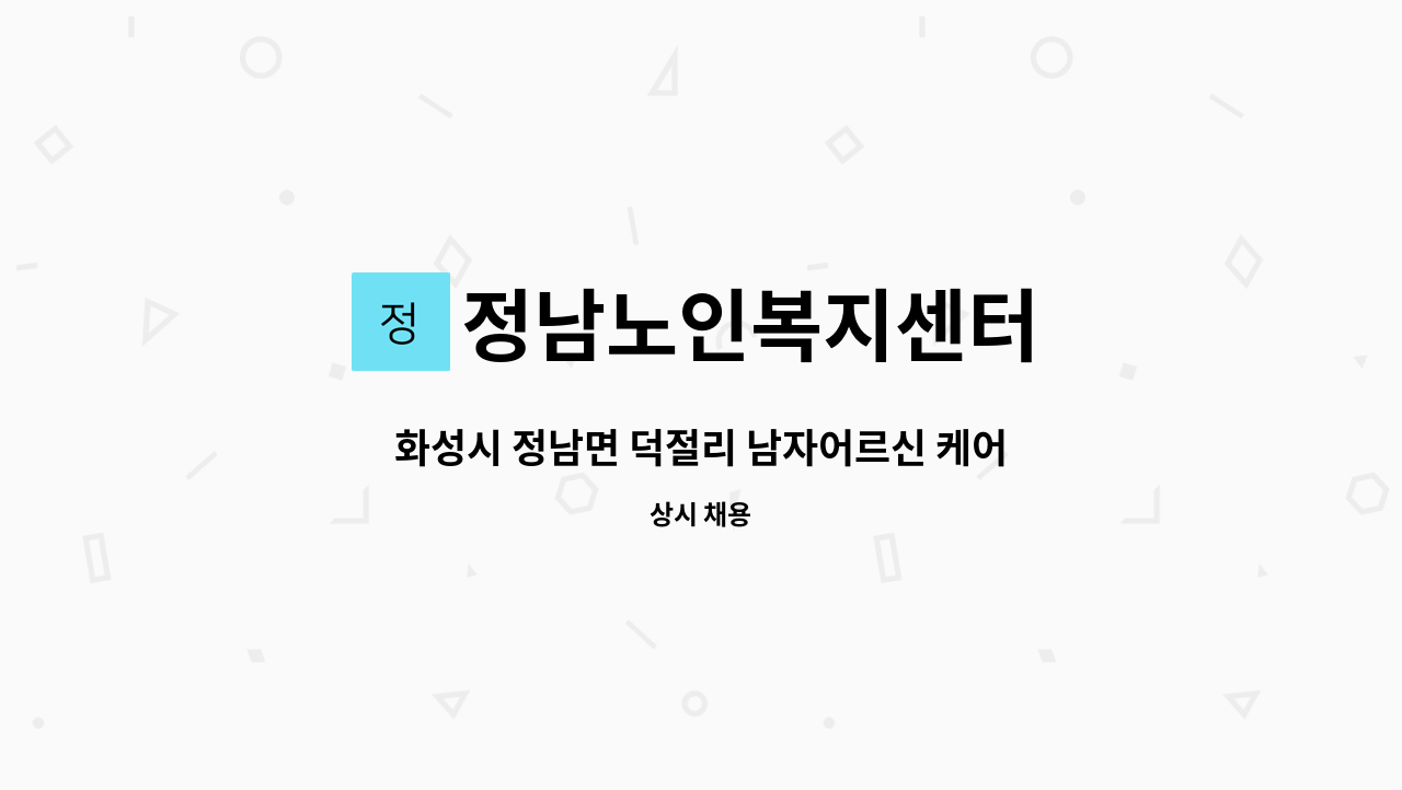 정남노인복지센터 : 화성시 정남면 덕절리 남자어르신 케어 요양보호사 모집 | 더팀스 화성시 정남면 덕절리 남자어르신 케어 요양보호사 모집 by... 