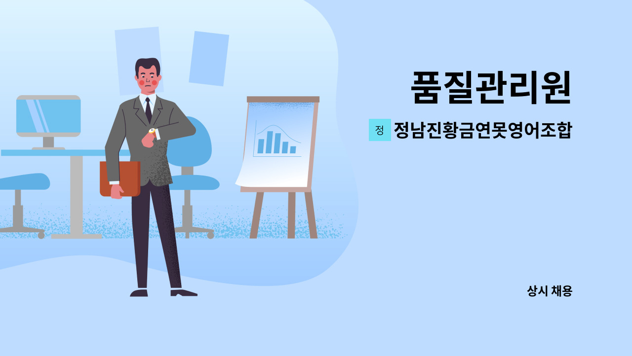 정남진황금연못영어조합법인 : 품질관리원 | 더팀스 품질관리원 by 정남진황금연못영어조합법인