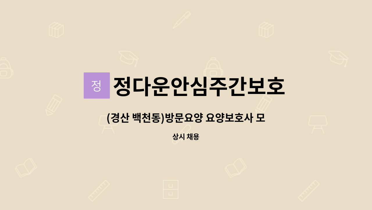 정다운안심주간보호 : (경산 백천동)방문요양 요양보호사 모집 | 더팀스 (경산 백천동)방문요양 요양보호사 모집 by 정다운안심주간보호