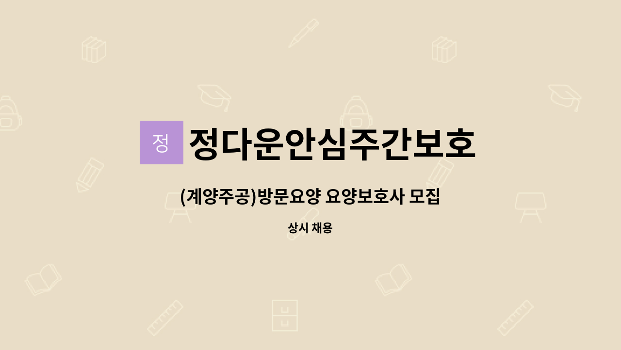 정다운안심주간보호 : (계양주공)방문요양 요양보호사 모집 | 더팀스 (계양주공)방문요양 요양보호사 모집 by 정다운안심주간보호
