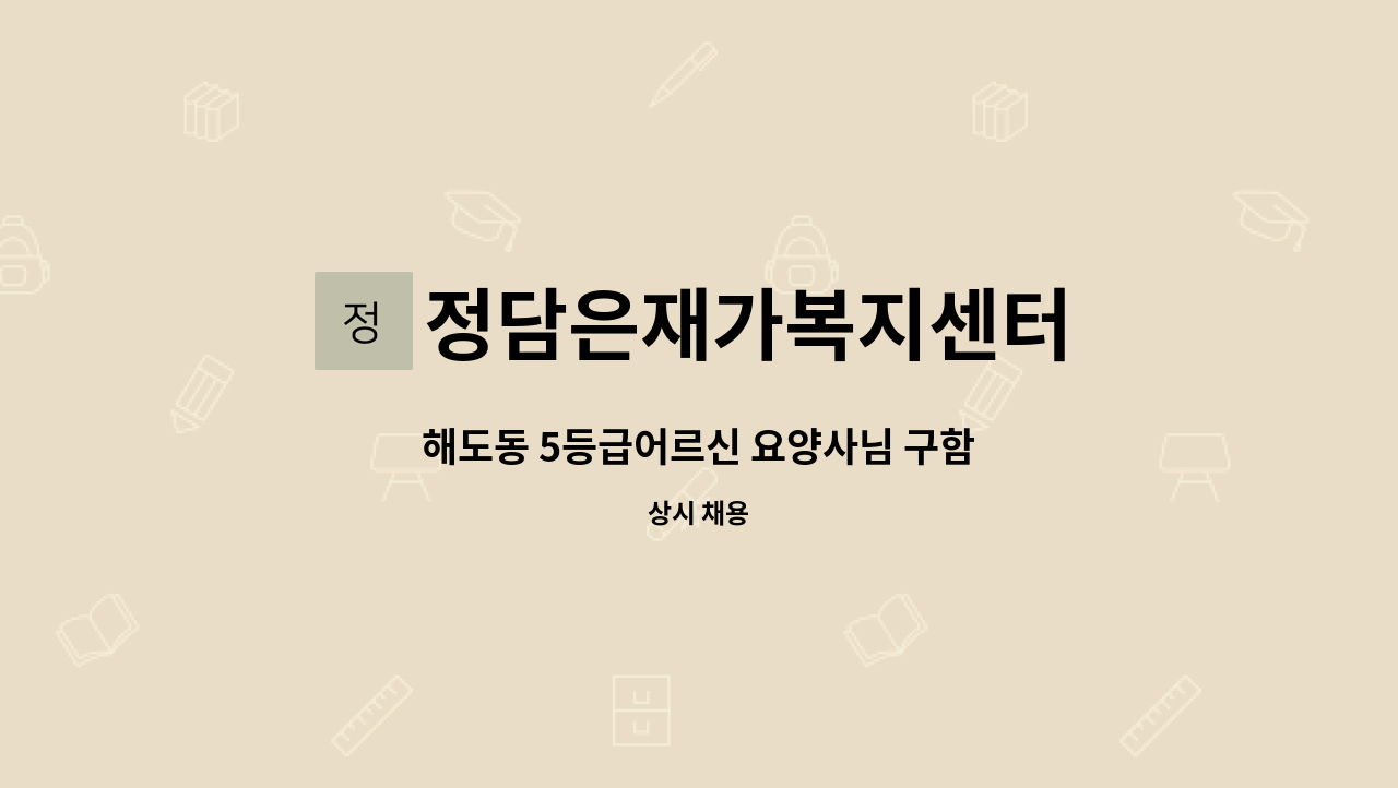정담은재가복지센터 : 해도동 5등급어르신 요양사님 구함 | 더팀스 해도동 5등급어르신 요양사님 구함 by 정담은재가복지센터