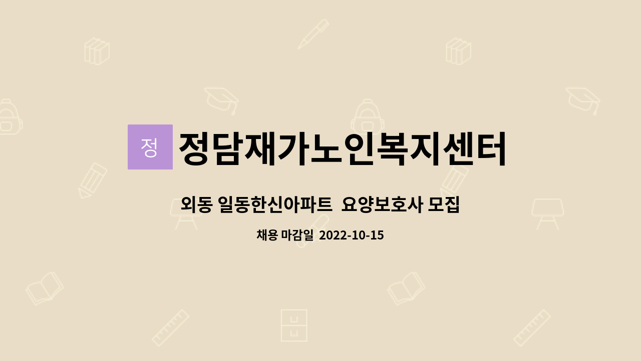 정담재가노인복지센터 : 외동 일동한신아파트 요양보호사 모집 | 더팀스 외동 일동한신아파트  요양보호사 모집 by 정담재가노인복지센터