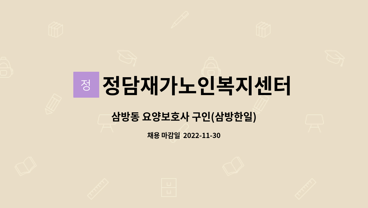 정담재가노인복지센터 : 삼방동 요양보호사 구인(삼방한일) | 더팀스 삼방동 요양보호사 구인(삼방한일) by 정담재가노인복지센터