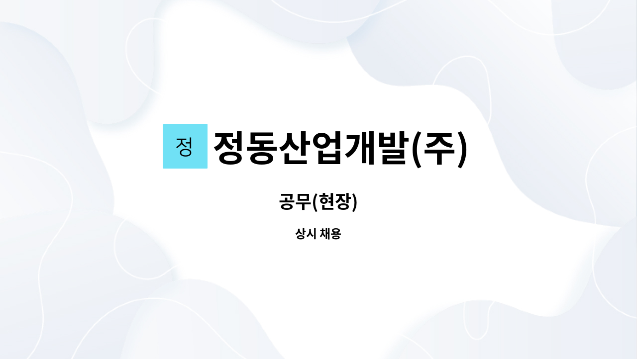 정동산업개발(주) : 공무(현장) | 더팀스 공무(현장) by 정동산업개발(주)
