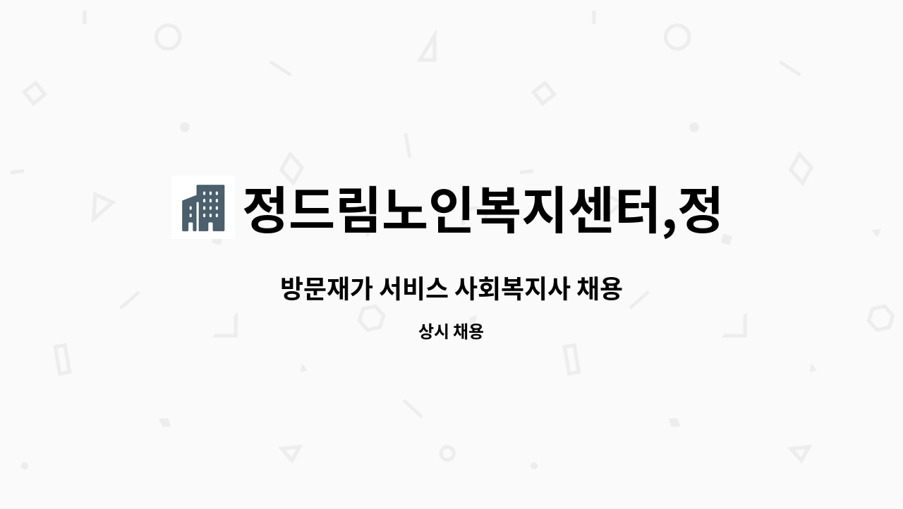 정드림노인복지센터,정드림노인요양원 : 방문재가 서비스 사회복지사 채용 | 더팀스 방문재가 서비스 사회복지사 채용 by 정드림노인복지센터... 