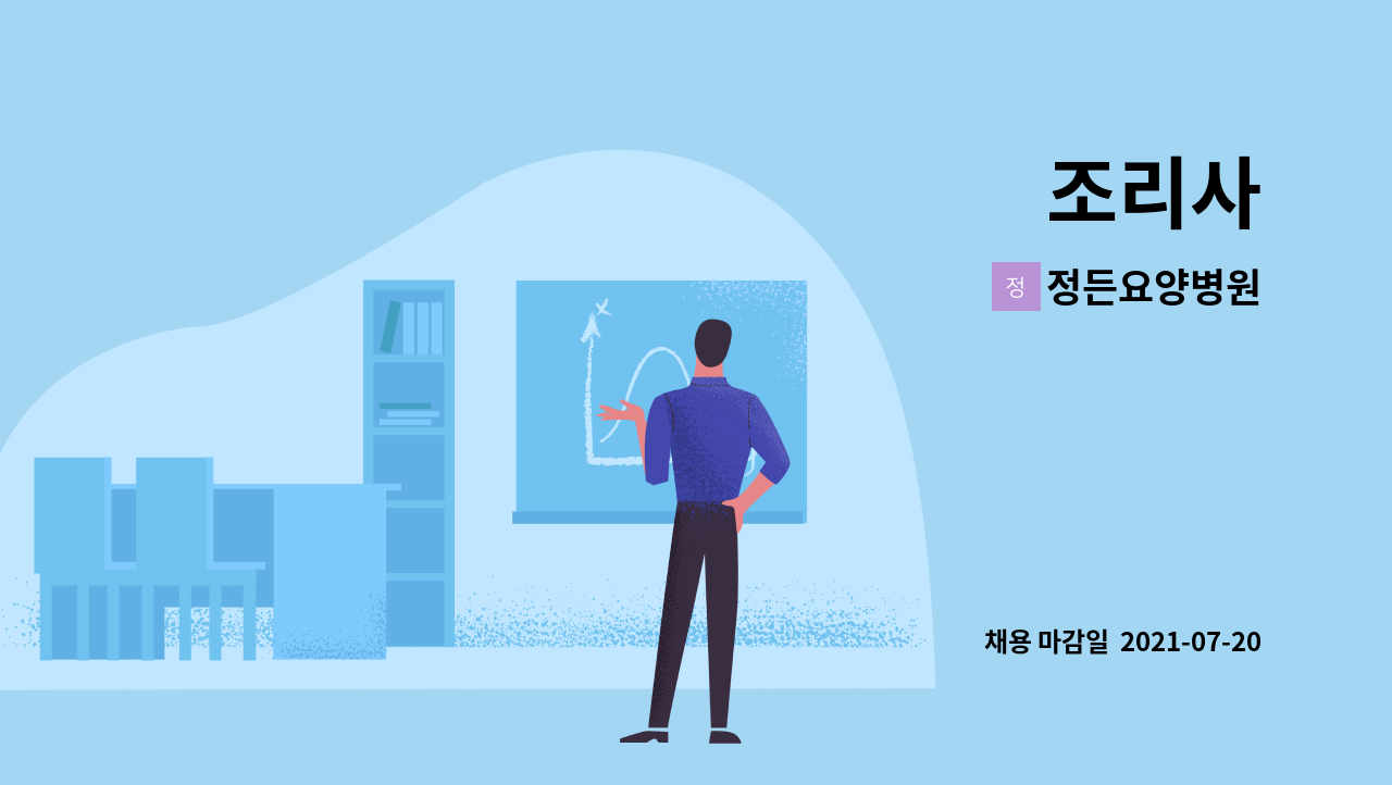 정든요양병원 : 조리사 | 더팀스 조리사 by 정든요양병원