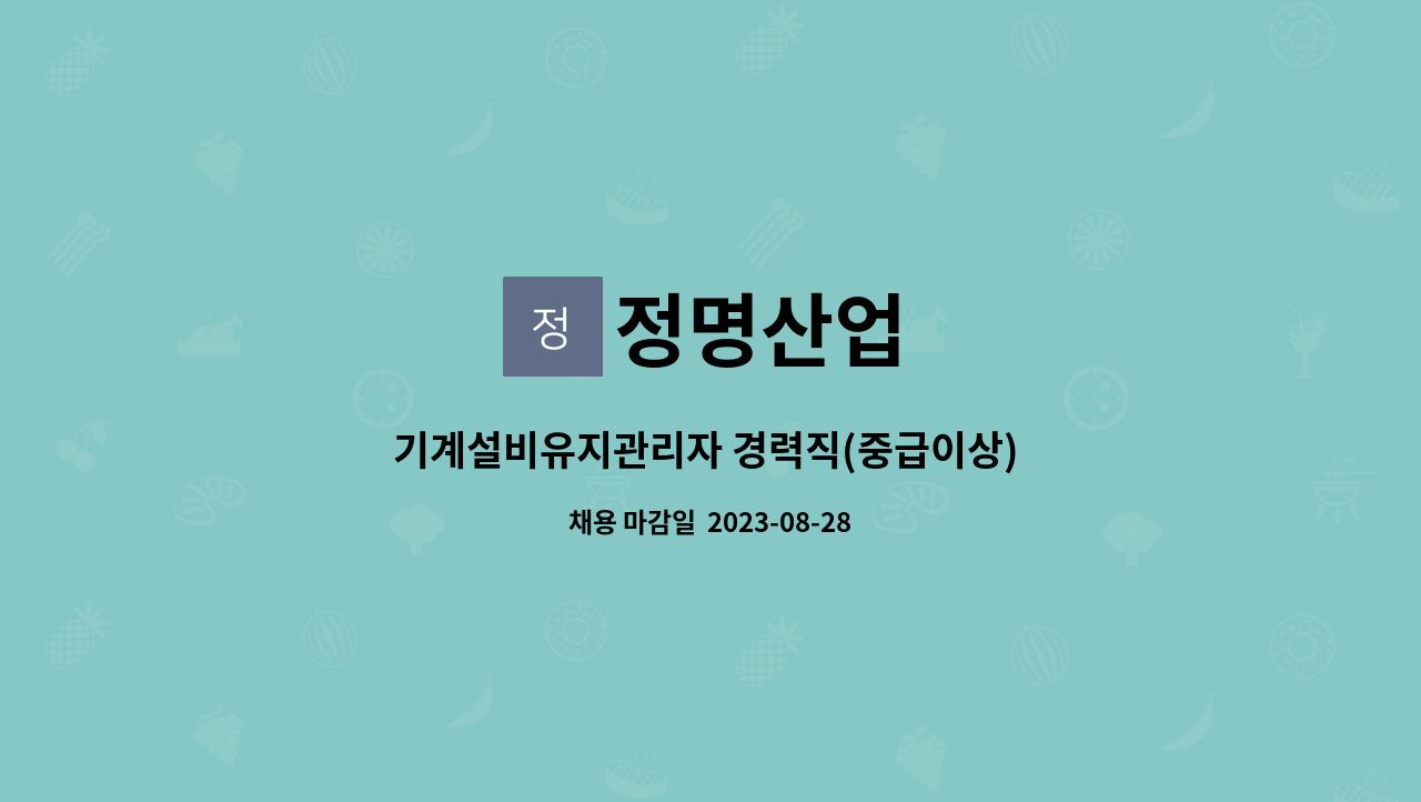 정명산업 : 기계설비유지관리자 경력직(중급이상) 모집 | 더팀스 기계설비유지관리자 경력직(중급이상) 모집 by 정명산업