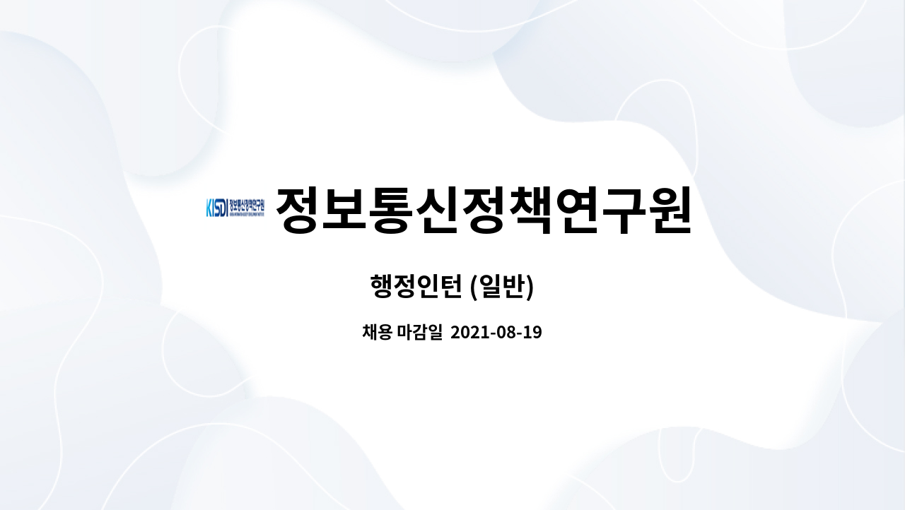 정보통신정책연구원 : 행정인턴 (일반) | 더팀스 행정인턴 (일반) by 정보통신정책연구원