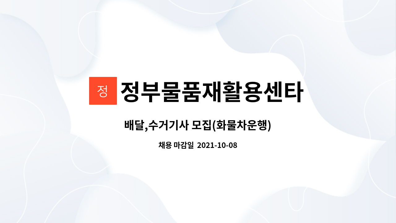 정부물품재활용센타 : 배달,수거기사 모집(화물차운행) | 더팀스 배달,수거기사 모집(화물차운행) by 정부물품재활용센타