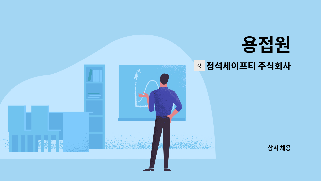 정석세이프티 주식회사 : 용접원 | 더팀스 용접원 by 정석세이프티 주식회사