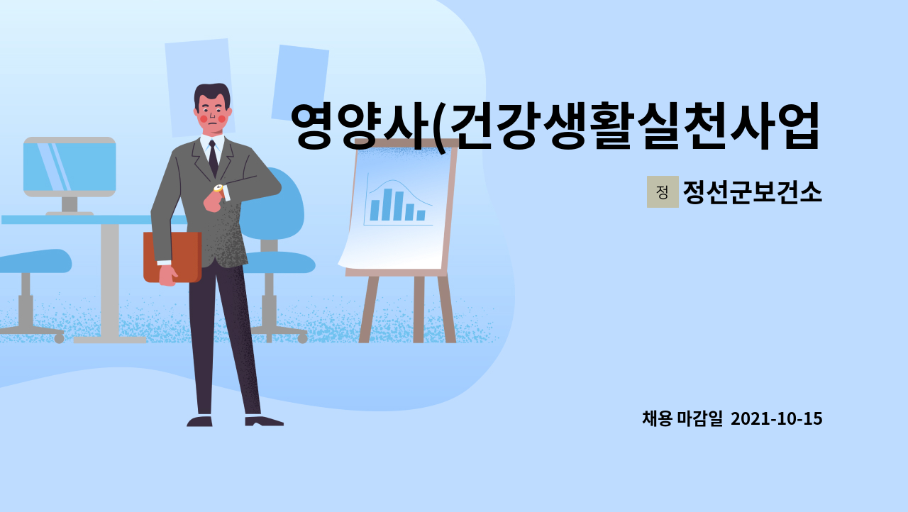 정선군보건소 : 영양사(건강생활실천사업 대체인력 채용) | 더팀스 영양사(건강생활실천사업 대체인력 채용) by 정선군보건소