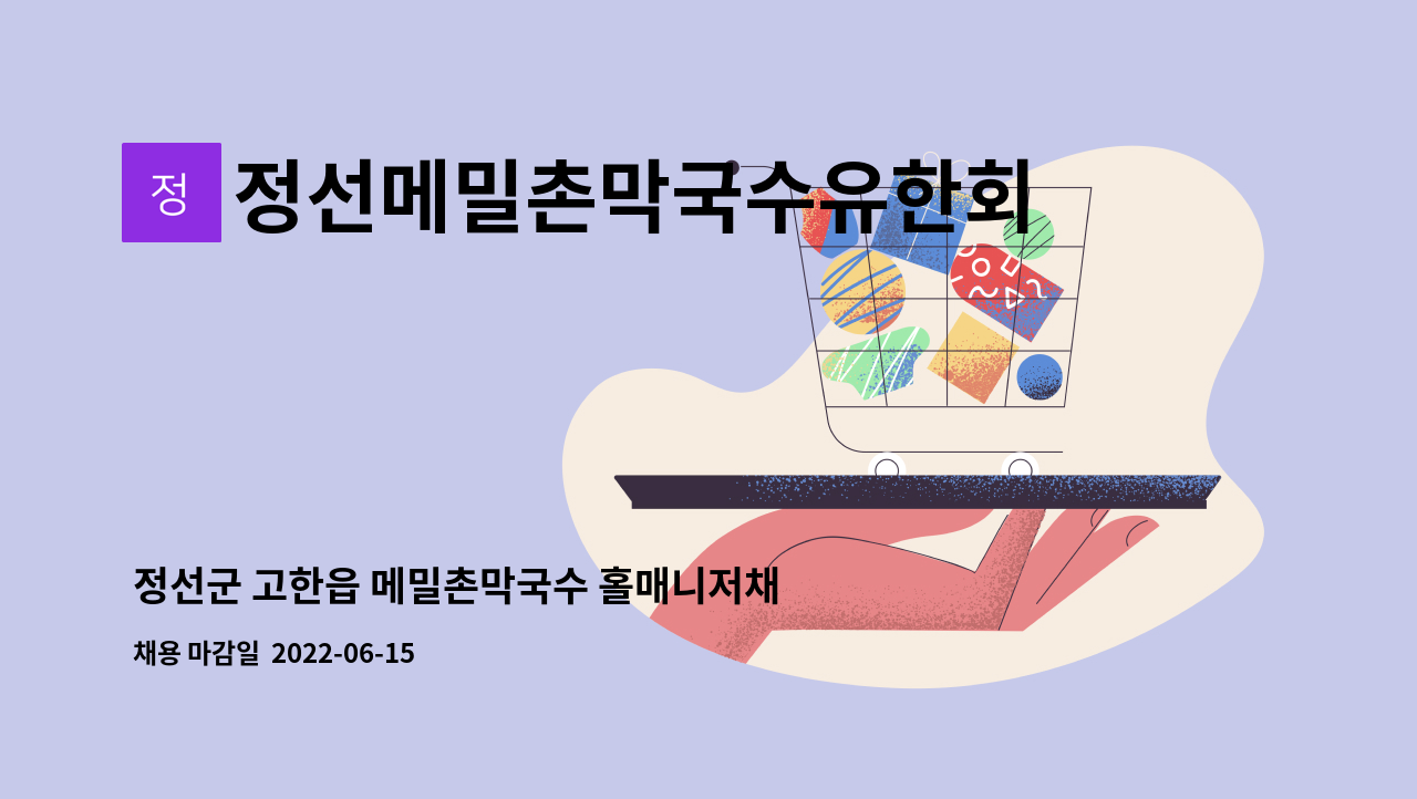 정선메밀촌막국수유한회사 : 정선군 고한읍 메밀촌막국수 홀매니저채용 | 더팀스 정선군 고한읍 메밀촌막국수 홀매니저채용 by... 