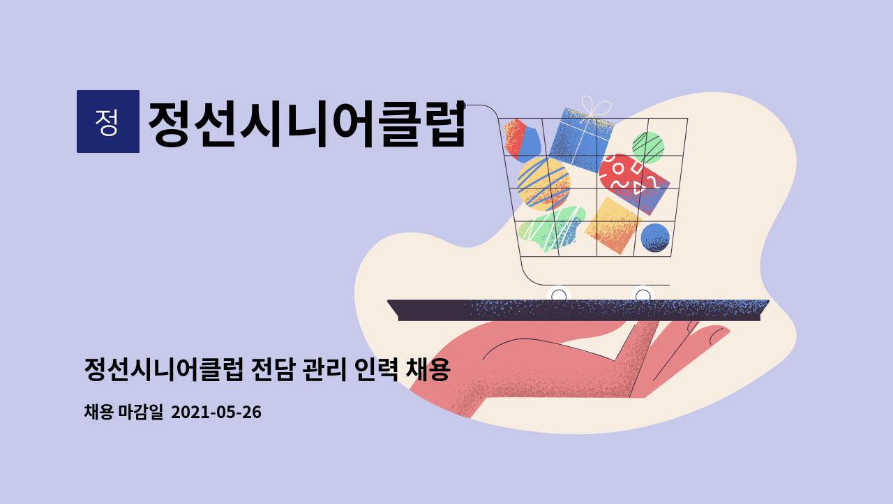 정선시니어클럽 : 정선시니어클럽 전담 관리 인력 채용 공고 | 더팀스 정선시니어클럽 전담 관리 인력 채용 공고 by 정선시니어클럽