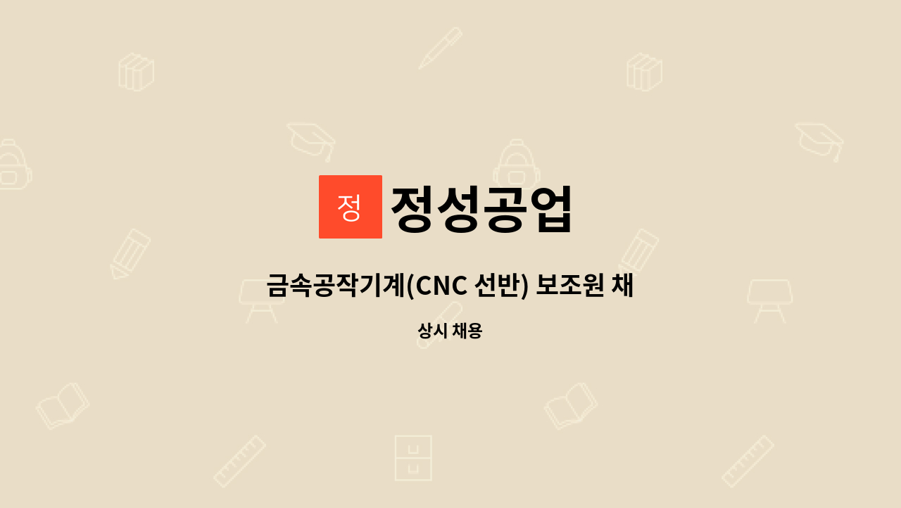 정성공업 : 금속공작기계(CNC 선반) 보조원 채용 | 더팀스 금속공작기계(CNC 선반) 보조원 채용 by 정성공업