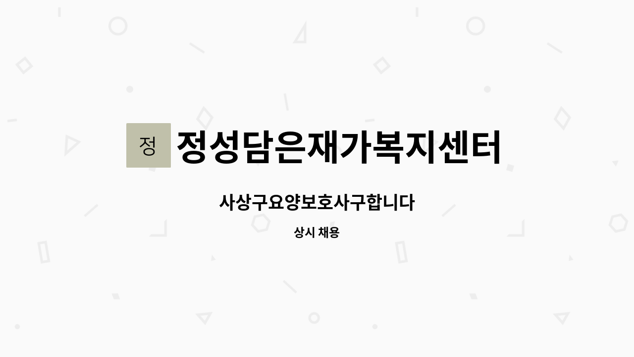 정성담은재가복지센터 : 사상구요양보호사구합니다 | 더팀스 사상구요양보호사구합니다 by 정성담은재가복지센터