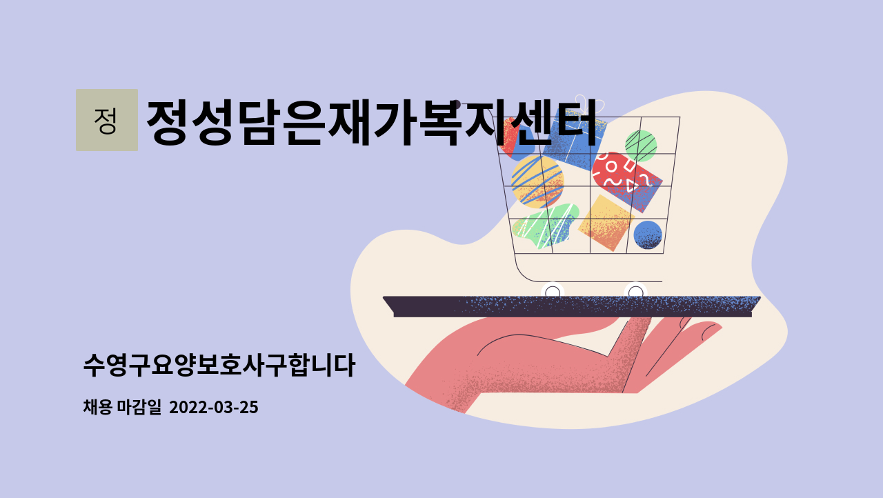 정성담은재가복지센터 : 수영구요양보호사구합니다 | 더팀스 수영구요양보호사구합니다 by 정성담은재가복지센터