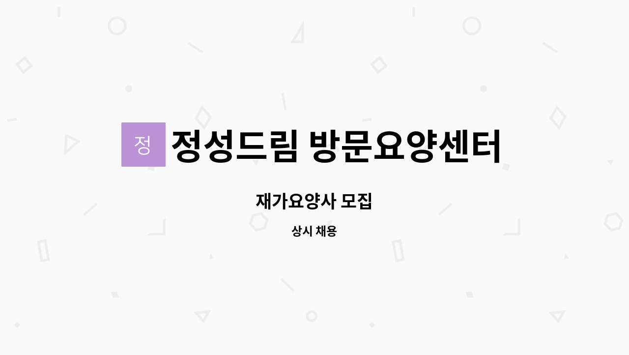 정성드림 방문요양센터 : 재가요양사 모집 | 더팀스 재가요양사 모집 by 정성드림 방문요양센터