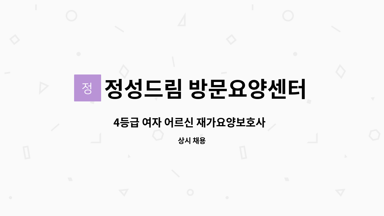 정성드림 방문요양센터 : 4등급 여자 어르신 재가요양보호사 구인 | 더팀스 4등급 여자 어르신 재가요양보호사  구인 by 정성드림 방문요양센터