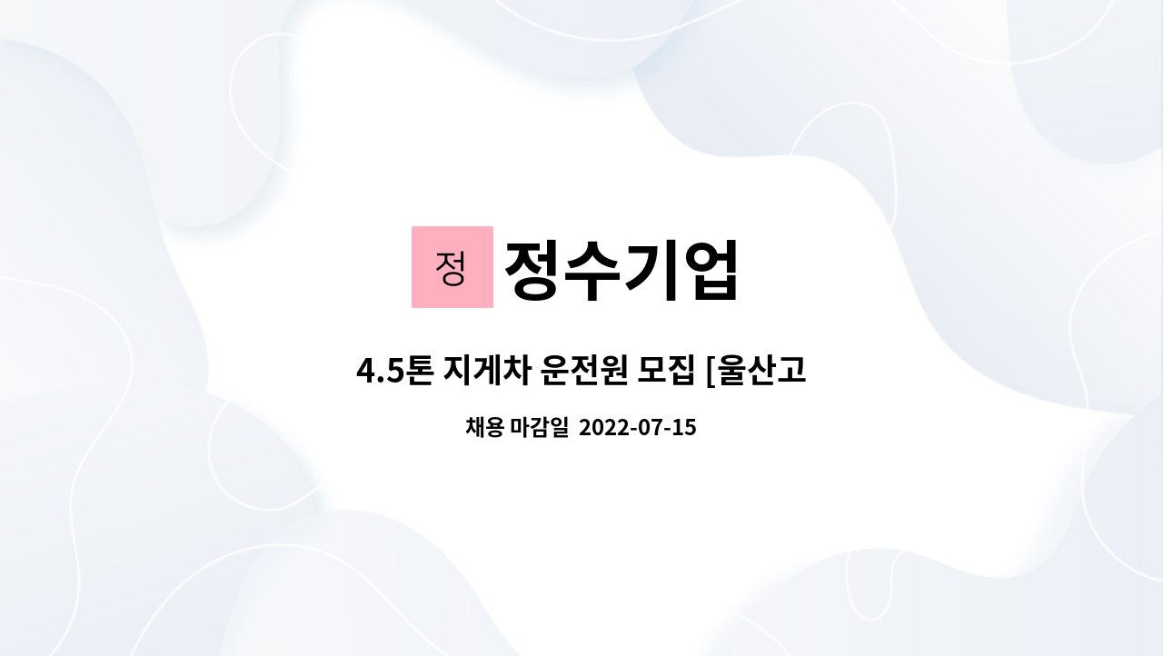 정수기업 : 4.5톤 지게차 운전원 모집 [울산고용센터 채용대행] | 더팀스 4.5톤 지게차 운전원 모집 [울산고용센터 채용대행] by 정수기업