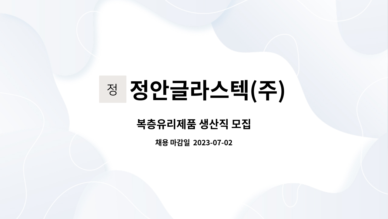 정안글라스텍(주) : 복층유리제품 생산직 모집 | 더팀스 복층유리제품 생산직 모집 by 정안글라스텍(주)