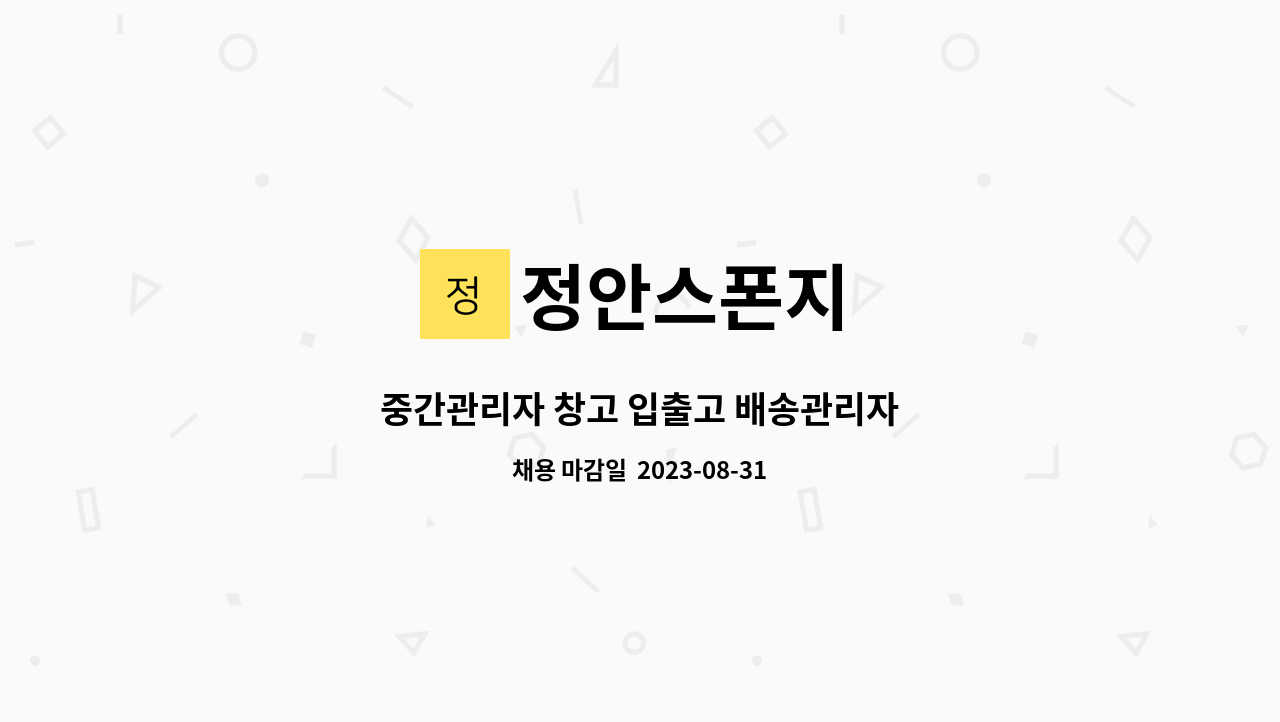 정안스폰지 : 중간관리자 창고 입출고 배송관리자 | 더팀스 중간관리자 창고 입출고 배송관리자 by 정안스폰지
