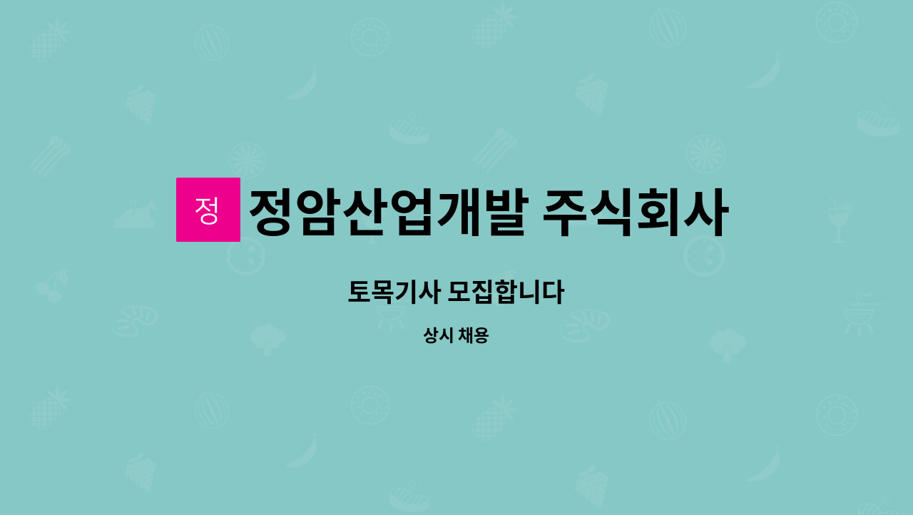 정암산업개발 주식회사 : 토목기사 모집합니다 | 더팀스 토목기사 모집합니다 by 정암산업개발 주식회사