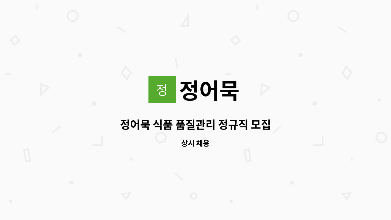 정어묵 : 정어묵 식품 품질관리 정규직 모집 | 더팀스 정어묵 식품 품질관리 정규직 모집 by 정어묵