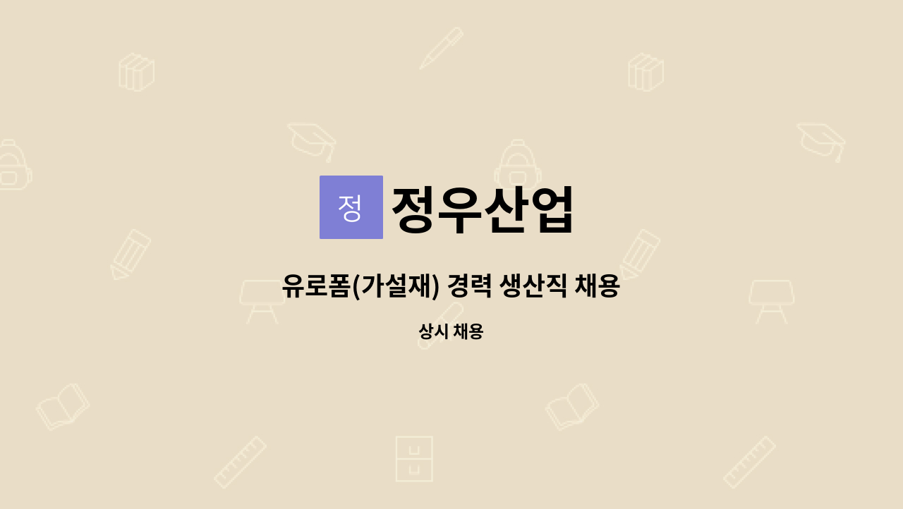 정우산업 : 유로폼(가설재) 경력 생산직 채용 | 더팀스 유로폼(가설재) 경력 생산직 채용 by 정우산업