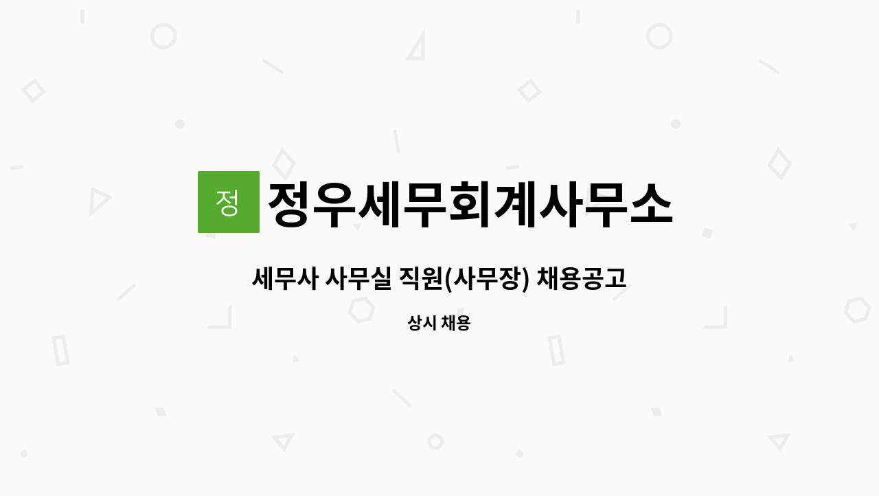 정우세무회계사무소 : 세무사 사무실 직원(사무장) 채용공고 | 더팀스 세무사 사무실 직원(사무장) 채용공고 by 정우세무회계사무소