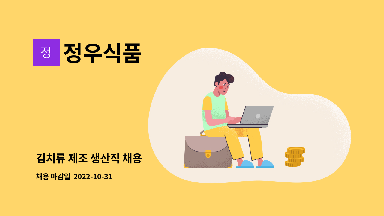 정우식품 : 김치류 제조 생산직 채용 | 더팀스 김치류 제조 생산직 채용 by 정우식품