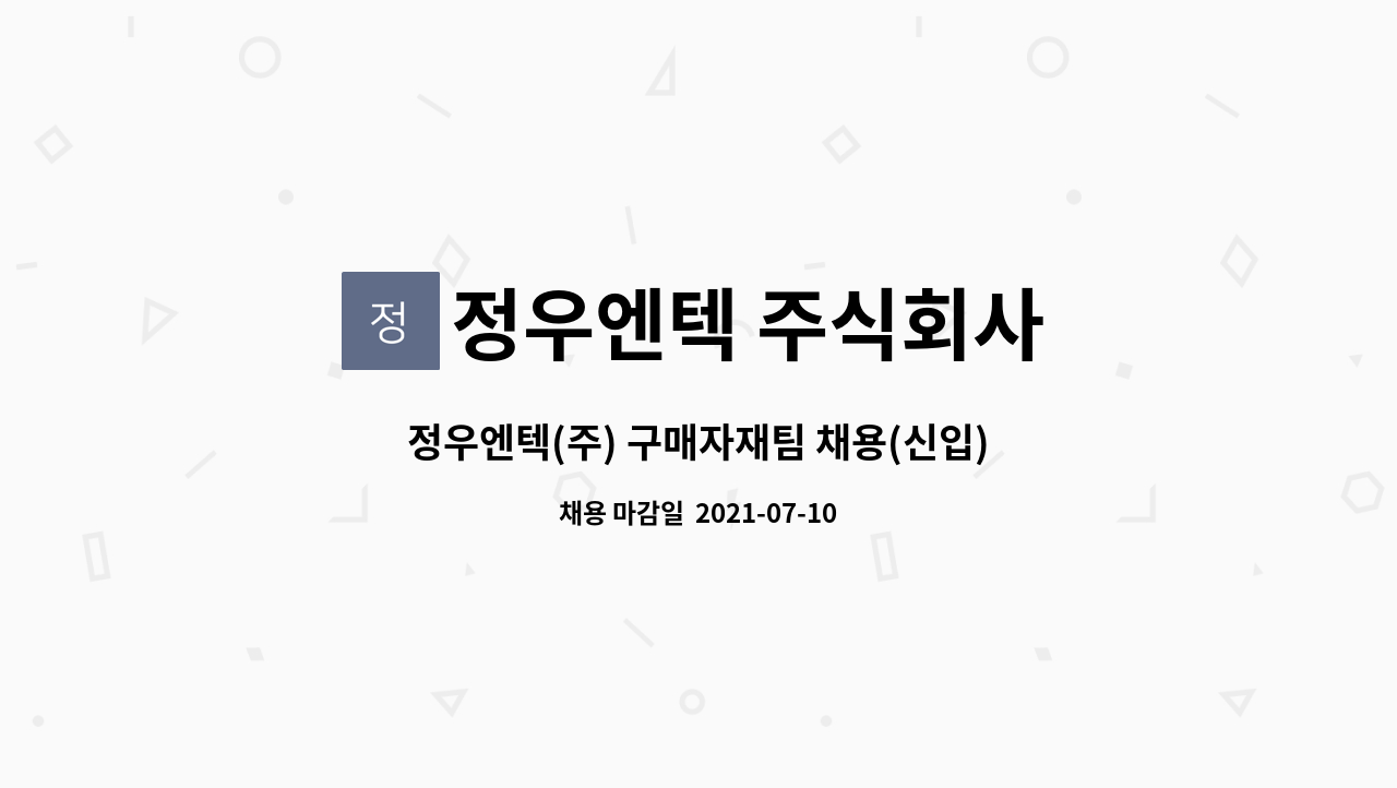정우엔텍 주식회사 : 정우엔텍(주) 구매자재팀 채용(신입) | 더팀스 정우엔텍(주) 구매자재팀 채용(신입) by 정우엔텍 주식회사