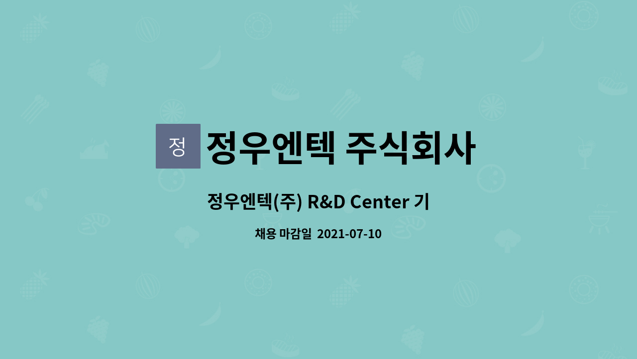 정우엔텍 주식회사 : 정우엔텍(주) R&D Center 기구설계 엔지니어 채용 | 더팀스 정우엔텍(주) R&D Center 기구설계 엔지니어 채용 by... 