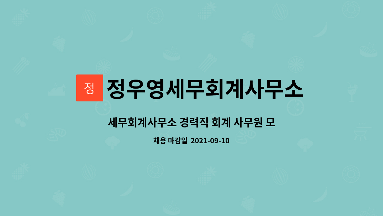 정우영세무회계사무소 : 세무회계사무소 경력직 회계 사무원 모집공고(만1년이상) | 더팀스 세무회계사무소 경력직 회계 사무원 모집공고... 