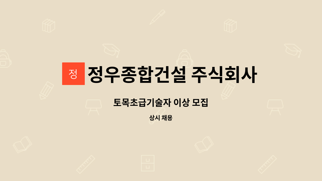 정우종합건설 주식회사 : 토목초급기술자 이상 모집 | 더팀스 토목초급기술자 이상 모집 by 정우종합건설 주식회사