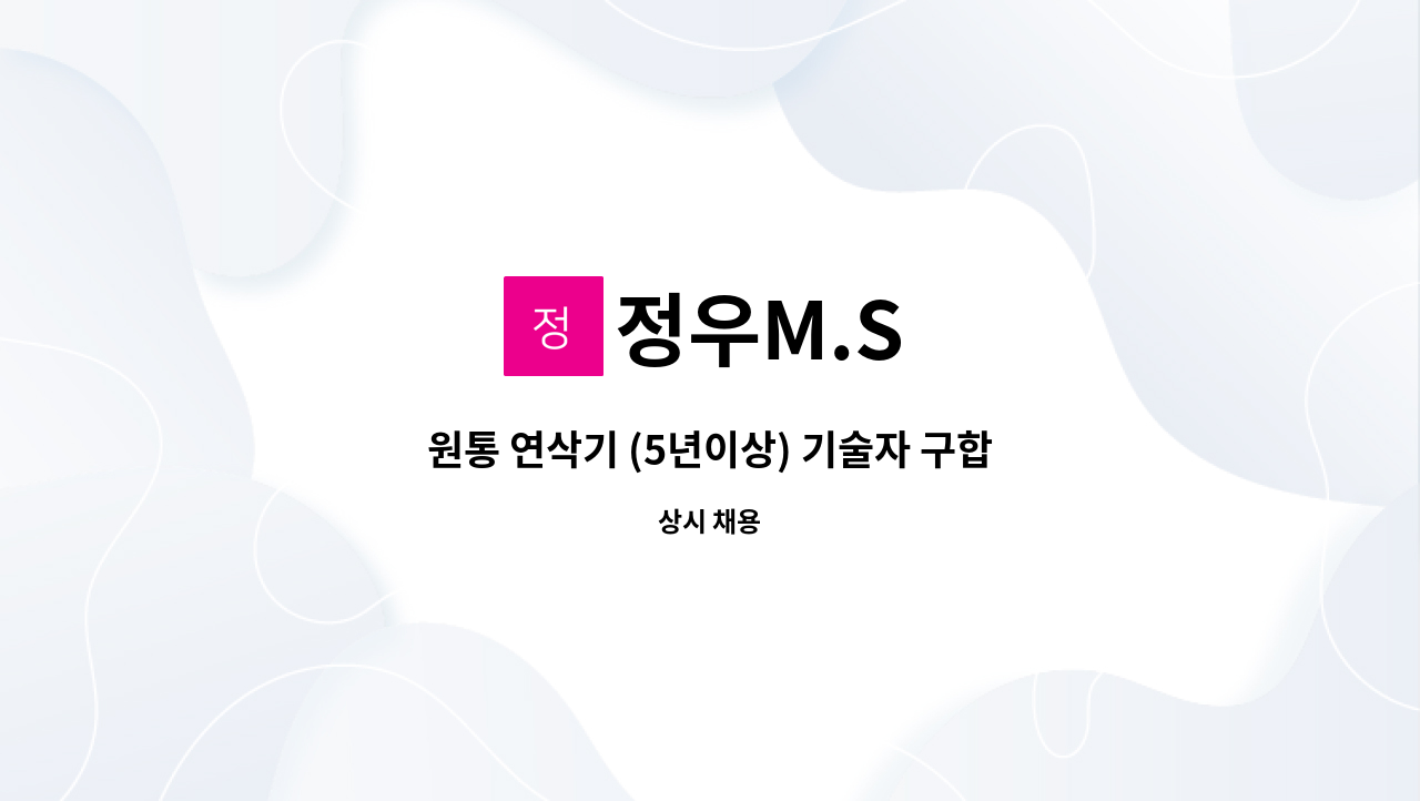 정우M.S : 원통 연삭기 (5년이상) 기술자 구합니다. | 더팀스 원통 연삭기 (5년이상) 기술자 구합니다. by 정우M.S