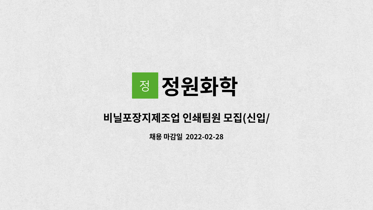 정원화학 : 비닐포장지제조업 인쇄팀원 모집(신입/경력) | 더팀스 비닐포장지제조업 인쇄팀원 모집(신입/경력) by 정원화학