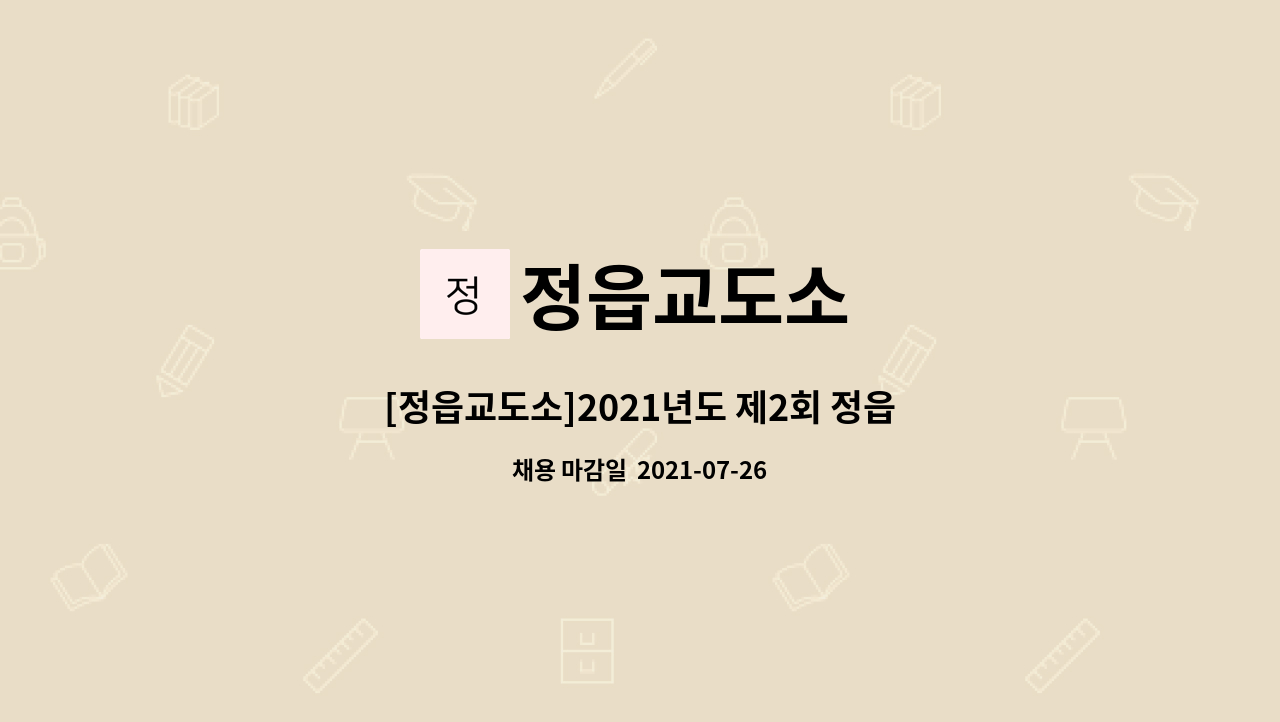 정읍교도소 : [정읍교도소]2021년도 제2회 정읍교도소 공무직근로자(조리원) 채용 공고 | 더팀스 [정읍교도소]2021년도 제2회 정읍교도소... 