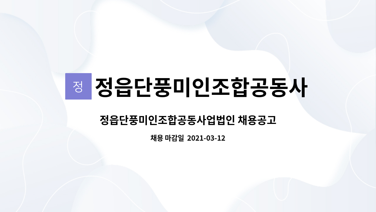 정읍단풍미인조합공동사업법인 : 정읍단풍미인조합공동사업법인 채용공고 | 더팀스 정읍단풍미인조합공동사업법인 채용공고 by... 