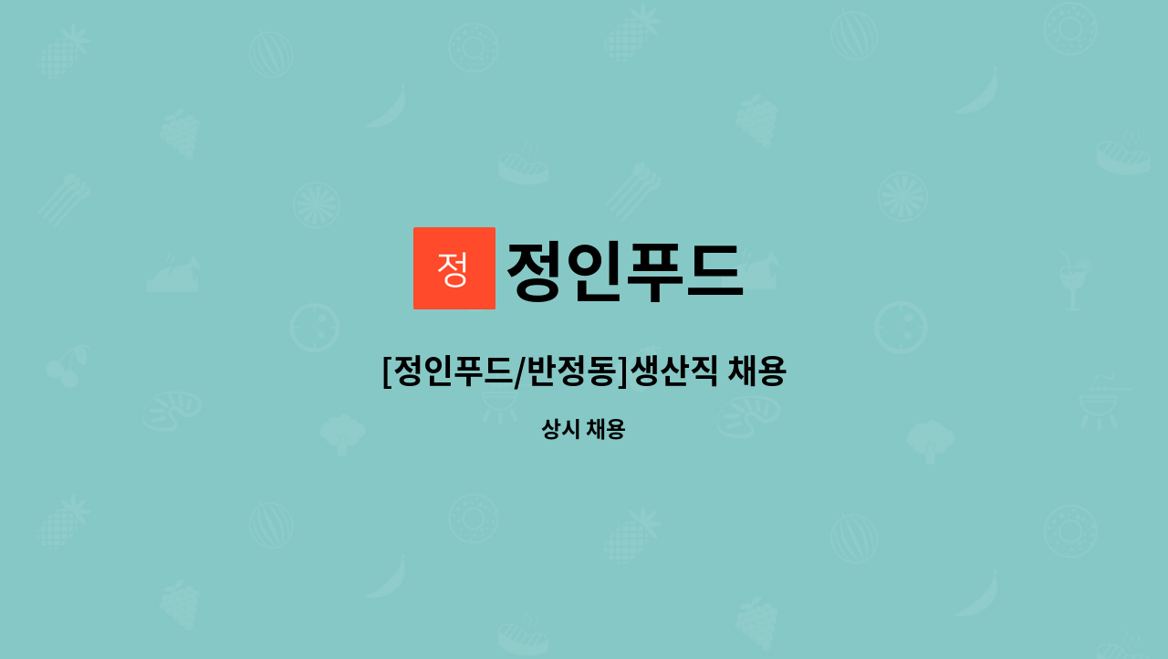 정인푸드 : [정인푸드/반정동]생산직 채용 | 더팀스 [정인푸드/반정동]생산직 채용 by 정인푸드