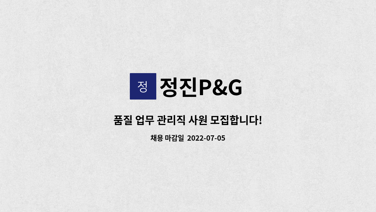정진P&G : 품질 업무 관리직 사원 모집합니다! | 더팀스 품질 업무 관리직 사원 모집합니다! by 정진P&G