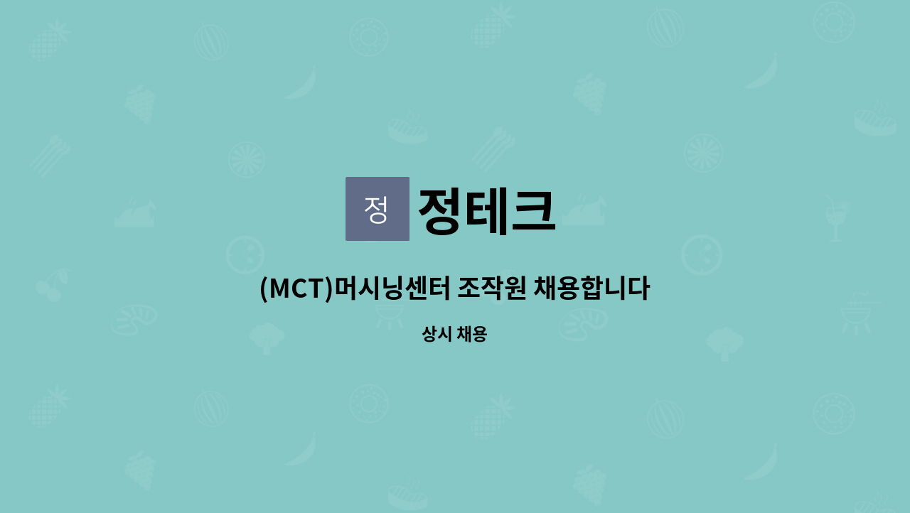 정테크 : (MCT)머시닝센터 조작원 채용합니다. | 더팀스 (MCT)머시닝센터 조작원 채용합니다. by 정테크