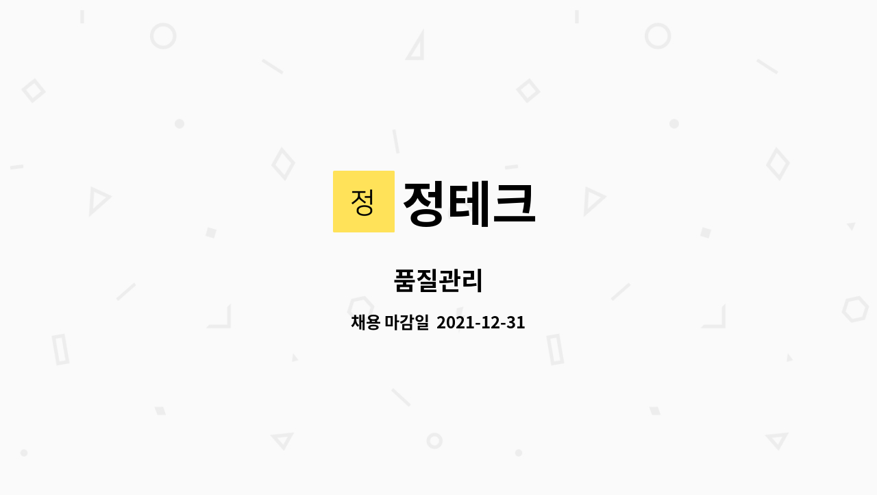 정테크 : 품질관리 | 더팀스 품질관리 by 정테크