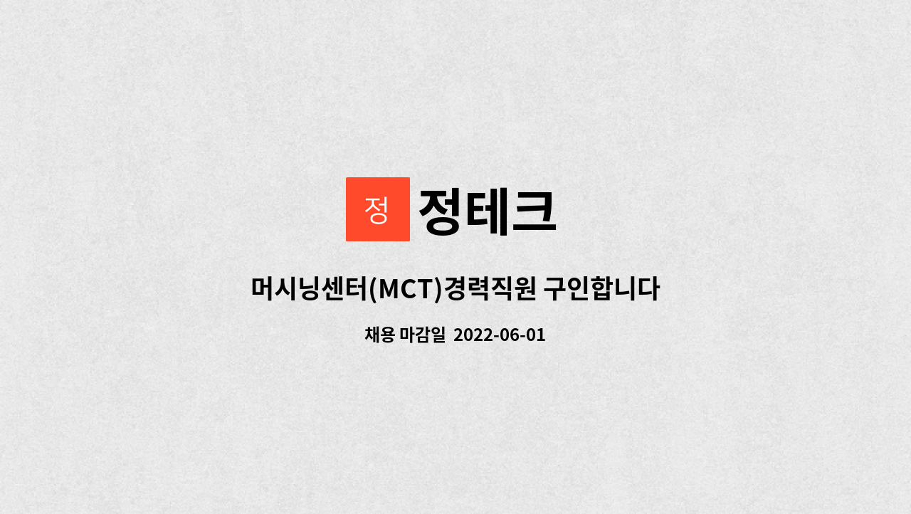 정테크 : 머시닝센터(MCT)경력직원 구인합니다. | 더팀스 머시닝센터(MCT)경력직원 구인합니다. by 정테크